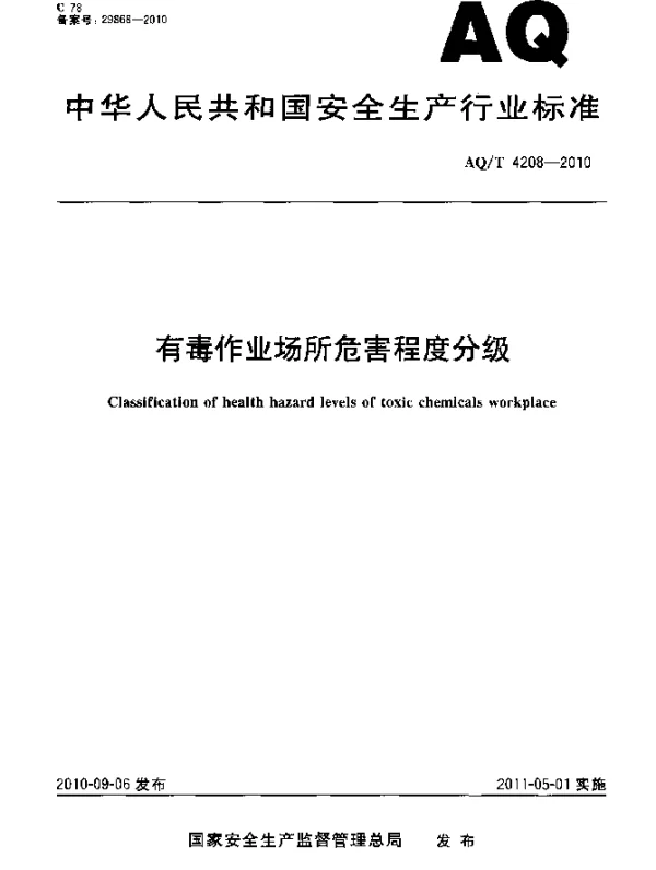 AQT 4208-2010 有毒作业场所危害程度分级