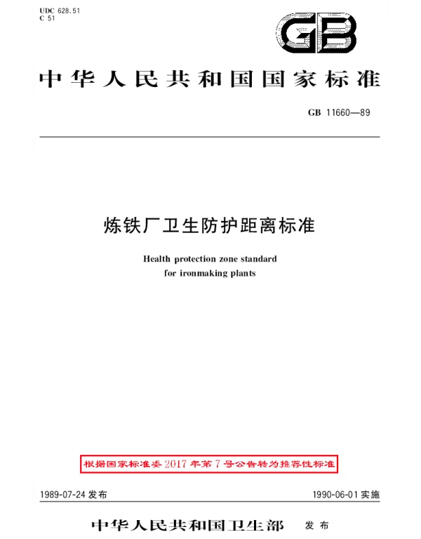 GBT 11660-1989 炼铁厂卫生防护距离标准