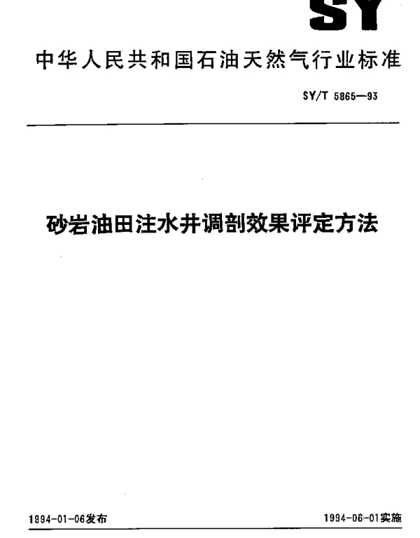 SYT 5865-1993 砂岩油田注水井调剖效果评定方法