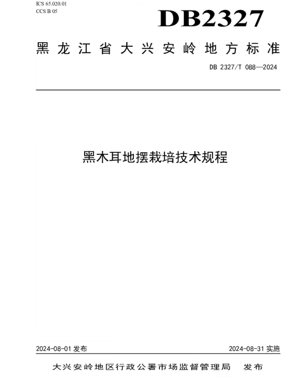 DB2327T 088-2024 黑木耳地摆栽培技术规程