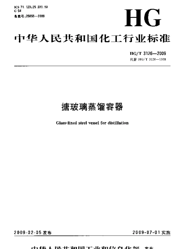 HGT 3126-2009 搪玻璃蒸馏容器