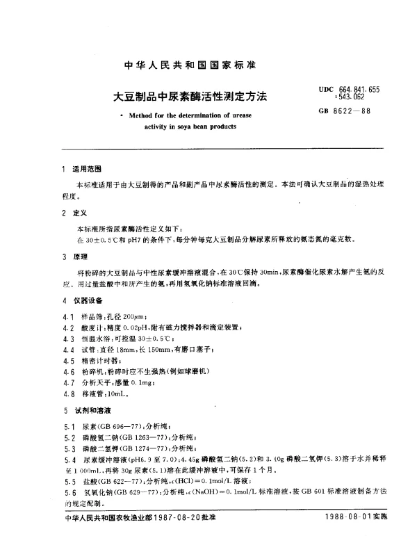 GB 8622-1988 大豆制品中尿素酶活性测定方法