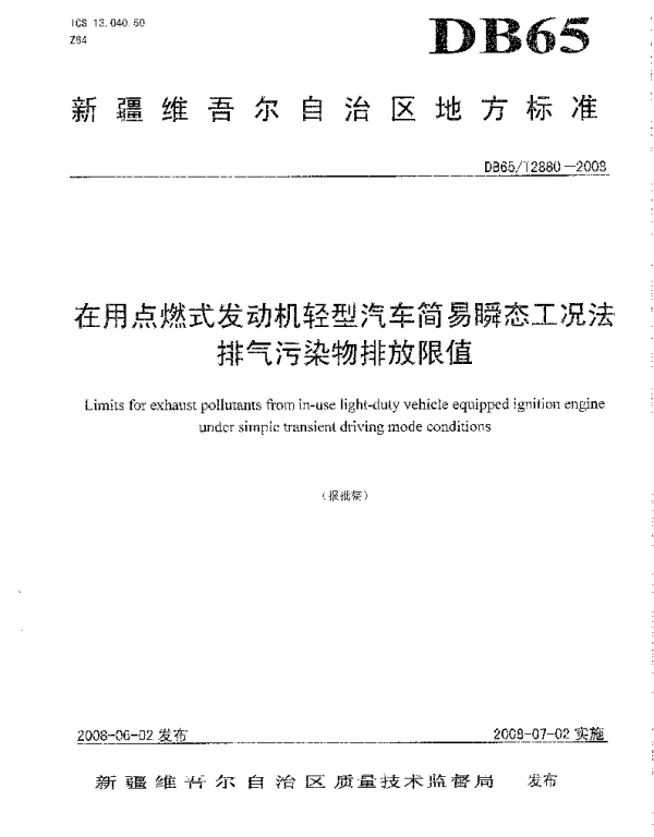DB65T 2880-2008 在用点燃式发动机轻型汽车简易瞬态工况法排气污染物排放限值