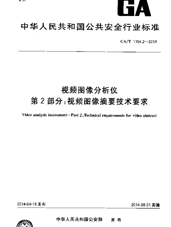 GAT 1154.2-2014 视频图像分析仪第2部分：视频图像摘要技术要求