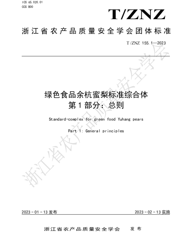 TZNZ 155.1-2023 绿色食品余杭蜜梨标准综合体 第 1 部分：总则