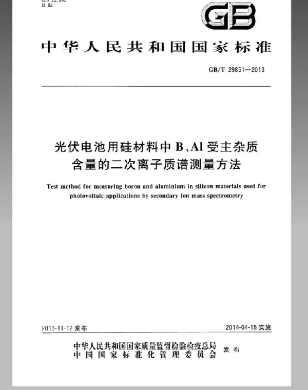 GBT29851-2013光伏电池用硅材料中B、Al受主杂质含量的二次离子质谱测量方法