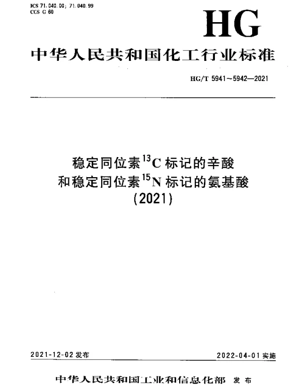 HGT 5941-2021 稳定同位素13C标记的辛酸