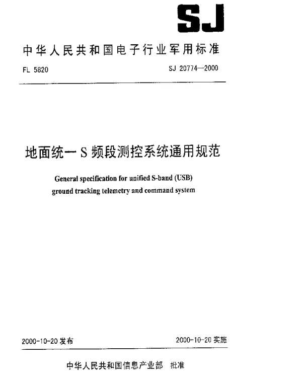 SJ 20774-2000 地面统一S频段测控系统通用规范