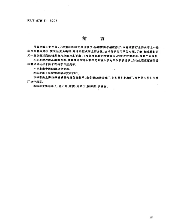 FZT 97015-1997 分段整经机