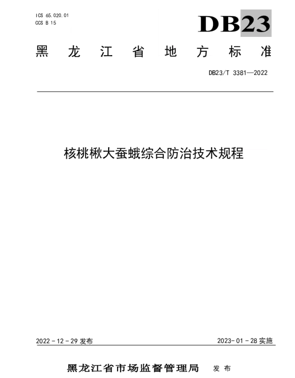 DB23T 3381—2022 核桃楸大蚕蛾综合防治技术规程