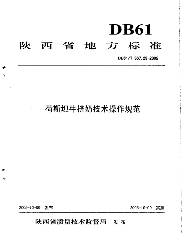DB61T 367.23-2005 荷斯坦牛挤奶技术操作规范