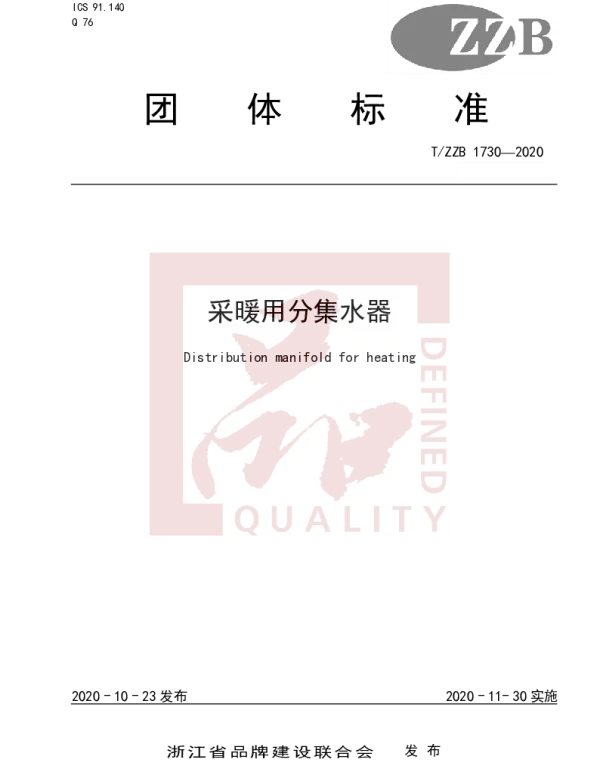 TZZB 1730-2020 采暖用分集水器