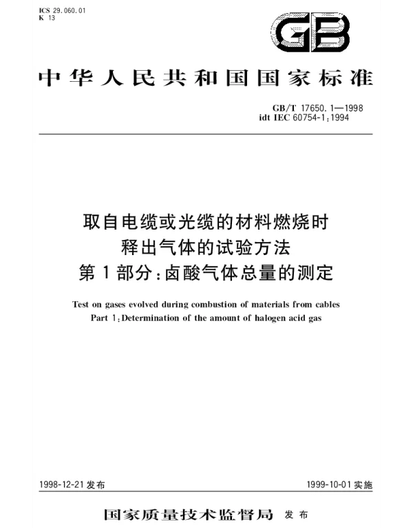 GBT 17650.1-1998 取自电缆或光缆的材料燃烧时释出气体的试验方法 第1部分;卤酸气体总量的测定