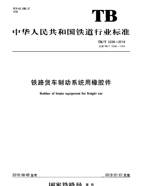TBT 2206-2018 铁路货车制动系统用橡胶件