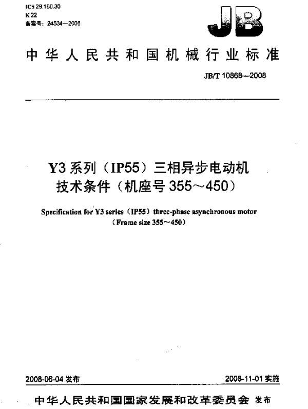 JBT 10868-2008 Y3系列(IP55)三相异步电动机.技术条件(机座号355~450)