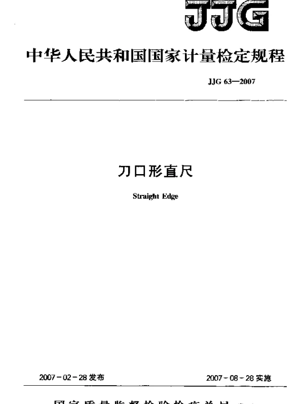JJG 63-2007 刀口形直尺检定规程