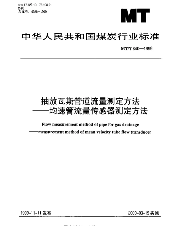 MTT 840-1999 抽放瓦斯管道流量测定方法.均速管流量传感器测定方法