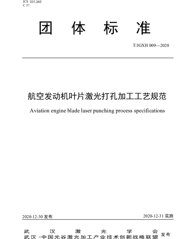 TJGXH 009-2020 航空发动机叶片激光打孔加工工艺规范