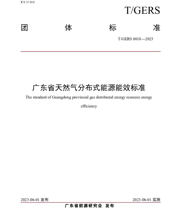 TGERS 0018-2023 广东省天然气分布式能源能效标准