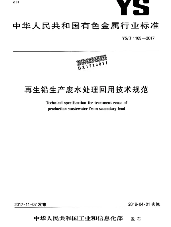 YST 1169-2017 再生铅生产废水处理回用技术规范