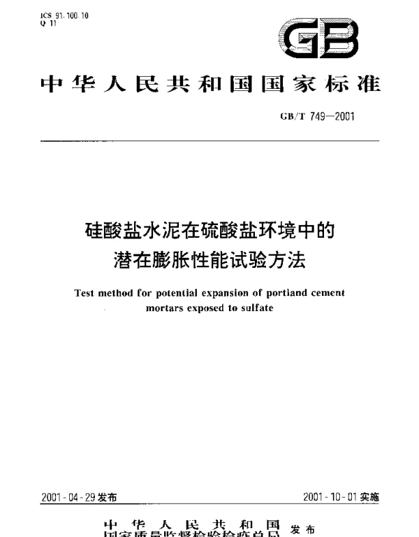 GBT 749-2001 硅酸盐水泥在硫酸盐环境中的潜在膨胀性能试验方法