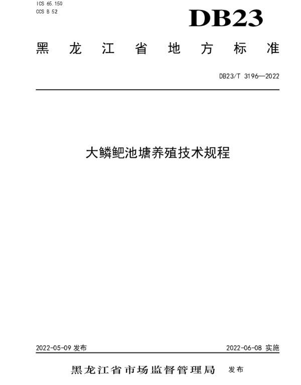 DB23T 3196—2022 大鳞鲃池塘养殖技术规程