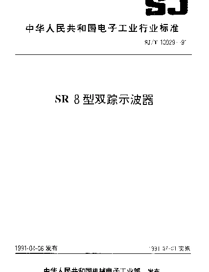 SJT 10029-1991 SR8型双踪示波器