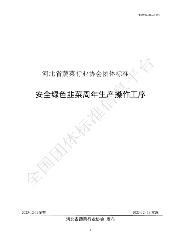 THVIA 01-2023 安全绿色韭菜周年生产操作工序