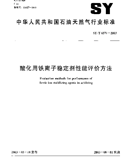 SYT 6571-2003 酸化用铁离子稳定剂性能评价方法
