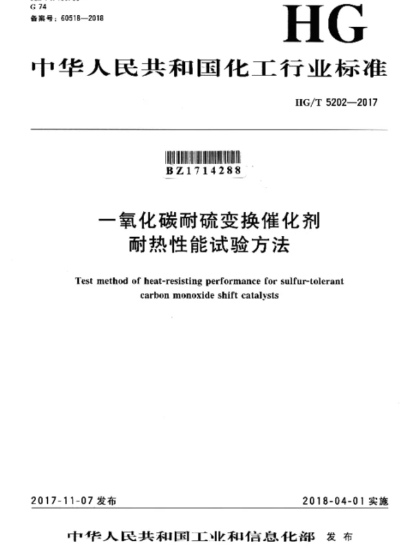 HGT 5202-2017 一氧化碳耐硫变换催化剂 耐热性能试验方法