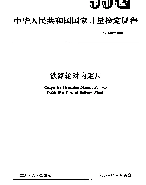 JJG 220-2004 铁路轮对内距尺