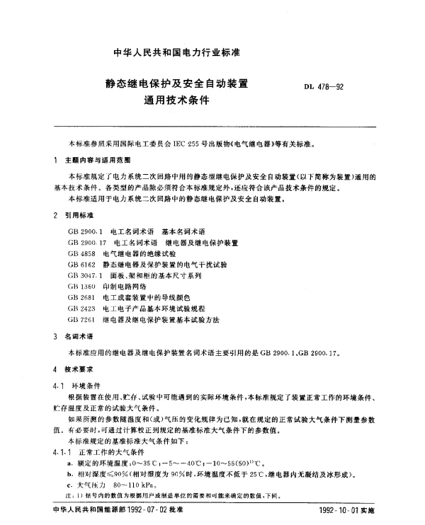 DL 478-1992 静态继电保护及安全自动装置通用技术条件