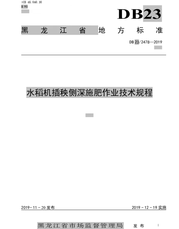 DB23T 2478—2019 水稻机插秧同步侧深施肥生产技术规程