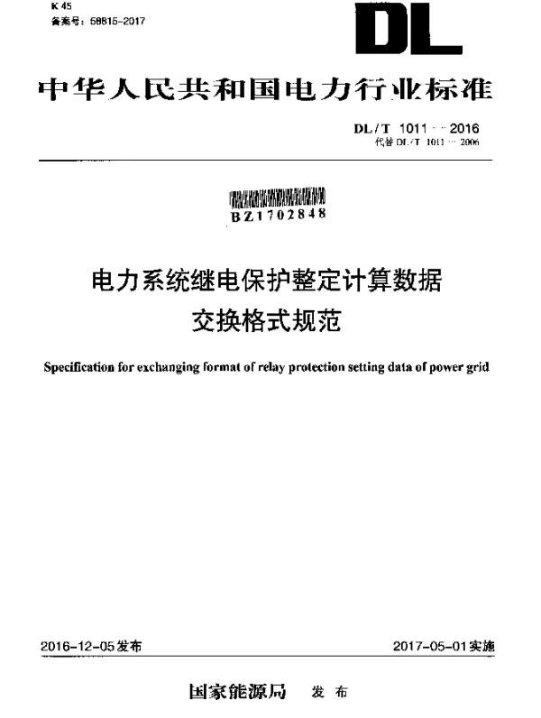 DLT 1011-2016 电力系统继电保护整定计算数据交换格式规范
