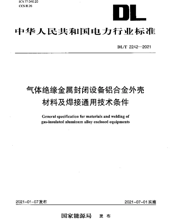 DLT 2242-2021 气体绝缘金属封闭设备铝合金外壳材料及焊接通用技术条件