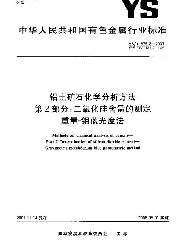 YST 575.2-2007 铝土矿石化学分析方法.第2部分：二氧化硅含量的测定.重量-钼蓝光度法