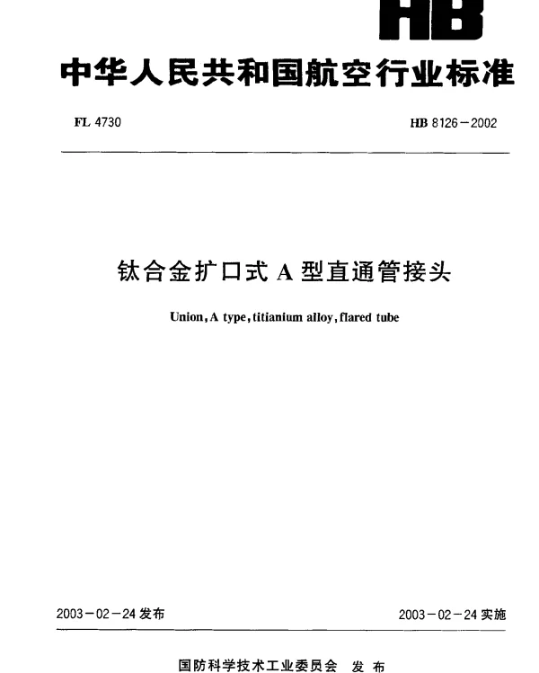 HB 8126-2002 钛合金扩口式A型直通管接头