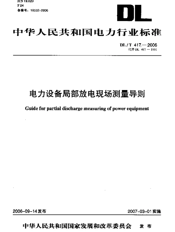 DLT 417-2006 电力设备局部放电现场测量导则