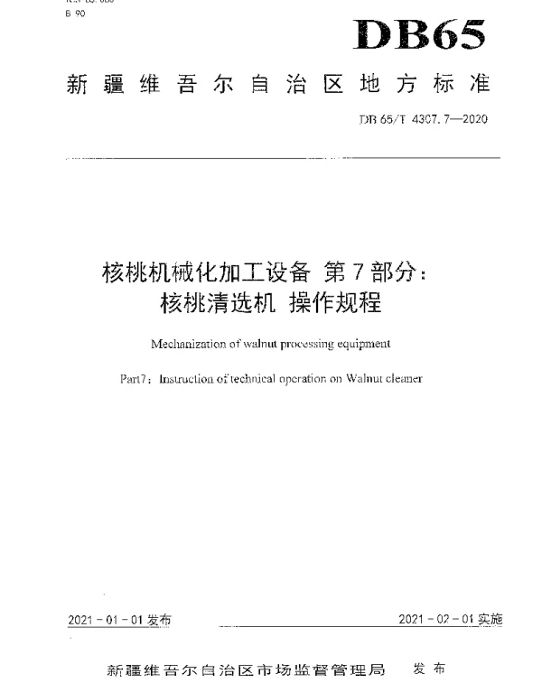 DB65T 4304.7-2020 核桃机械化加工设备 第7部分：核桃清选机 操作规程