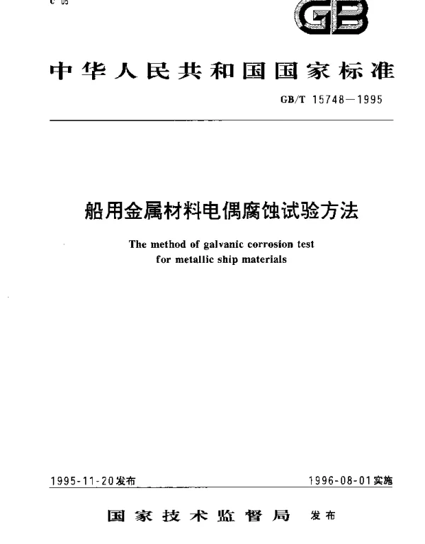 GBT 15748-1995 船用金属材料电偶腐蚀试验方法