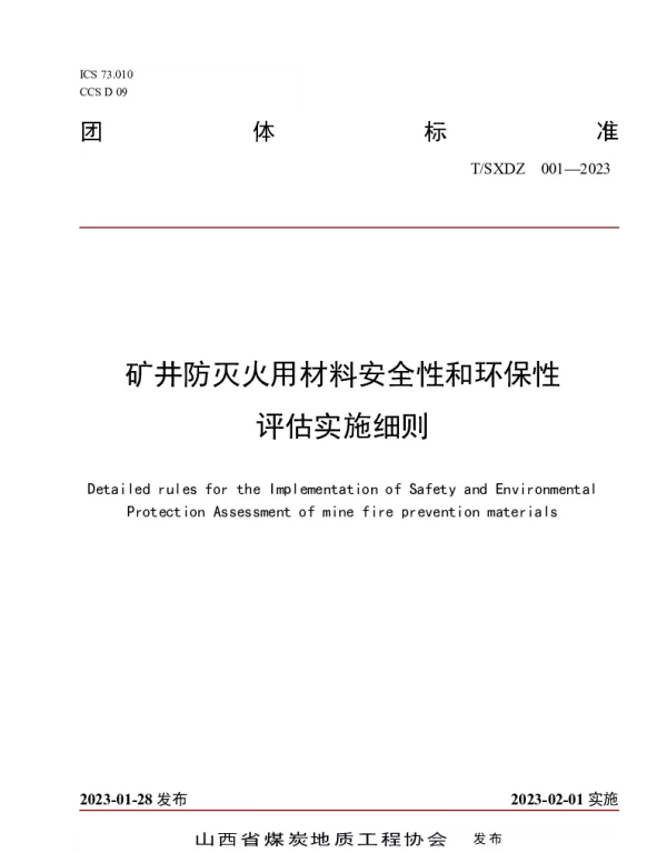TSXDZ 001-2023 矿井防灭火用材料安全性和环保性评估实施细则