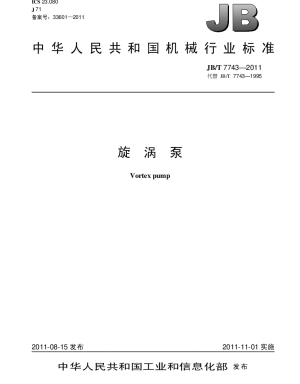JBT 7743-2011 旋涡泵
