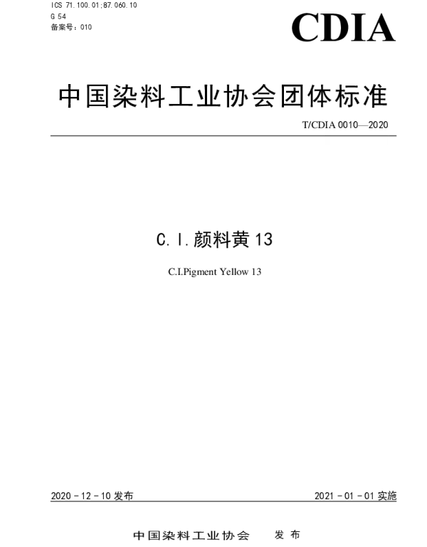 TCDIA 0010-2020 C.I.颜料黄13