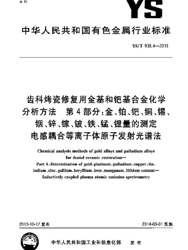 YST 938.4-2013 齿科烤瓷修复用金基和钯基合金化学分析方法 第4部分：金、铂、钯、铜、锡、铟、锌、镓、铍、铁、锰、锂量的测定 电感耦合等离子体原子发射光谱法