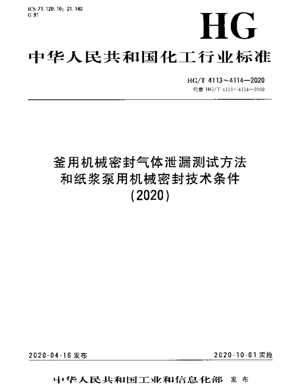 HGT 4113-2020 釜用机械密封气体泄漏测试方法