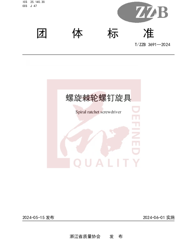 TZZB 3691-2024 螺旋棘轮螺钉旋具