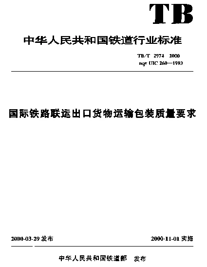 TBT 2974-2000 国际铁路联运出口货物运输包装质量要求