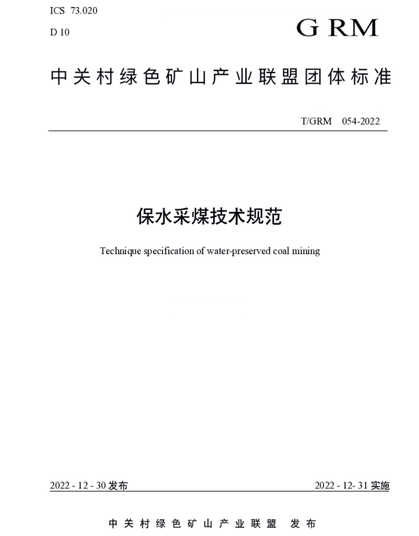 TGRM 054-2022 保水采煤技术规范