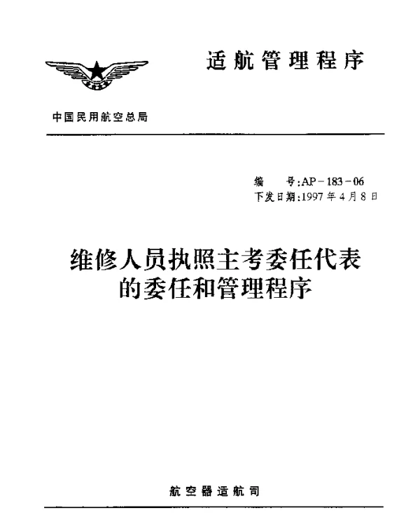 AP-183-06-1997 维修人员执照主考委任代表的委任和管理程序