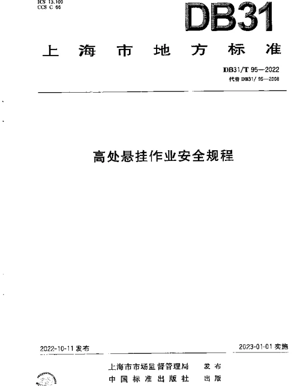 DB31T 95-2022 高处悬挂作业安全规程